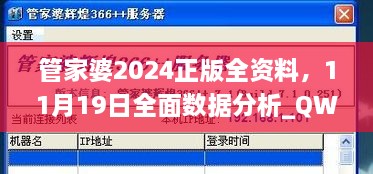 管家婆2024正版全資料，11月19日全面數(shù)據(jù)分析_QWW6.51.72溫馨版