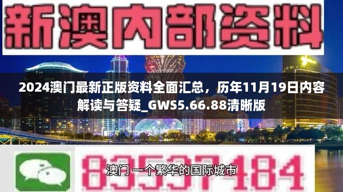 2024澳門最新正版資料全面匯總，歷年11月19日內(nèi)容解讀與答疑_GWS5.66.88清晰版