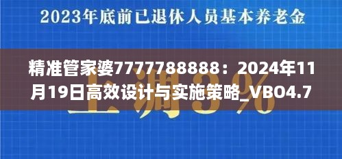 精準管家婆7777788888：2024年11月19日高效設(shè)計與實施策略_VBO4.71.32便攜版