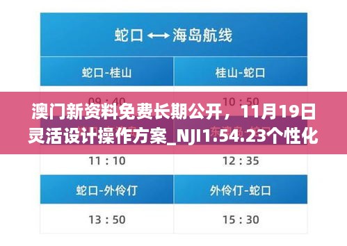 澳門新資料免費(fèi)長期公開，11月19日靈活設(shè)計(jì)操作方案_NJI1.54.23個(gè)性化版本