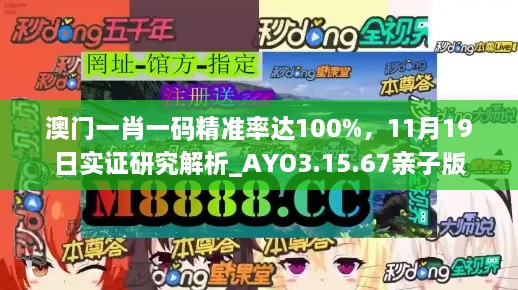 澳門一肖一碼精準(zhǔn)率達(dá)100%，11月19日實(shí)證研究解析_AYO3.15.67親子版