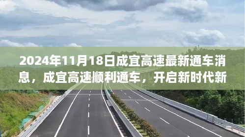 成宜高速順利通車，開啟新征程——2024年11月18日紀(jì)實(shí)