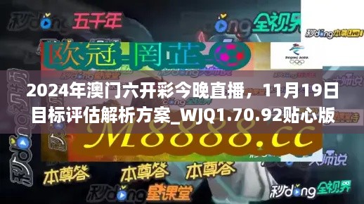 2024年澳門六開彩今晚直播，11月19日目標(biāo)評估解析方案_WJQ1.70.92貼心版