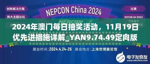 2024年澳門(mén)每日抽獎(jiǎng)活動(dòng)，11月19日優(yōu)先進(jìn)措施詳解_YAN9.74.49定向版