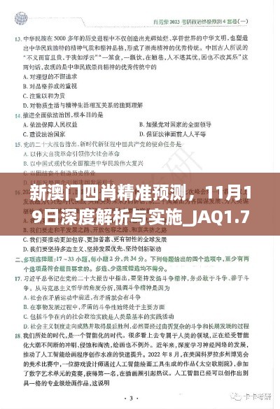 新澳門四肖精準預(yù)測，11月19日深度解析與實施_JAQ1.76.54神秘版