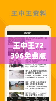 王中王72396免費版功能詳解：2024年11月19日前瞻性探討_PQN1.54.28內(nèi)容創(chuàng)作版