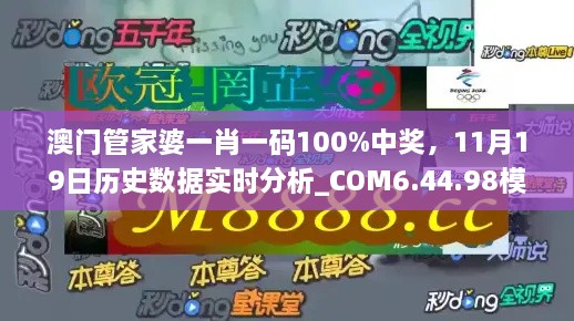 澳門管家婆一肖一碼100%中獎，11月19日歷史數(shù)據(jù)實時分析_COM6.44.98模擬版