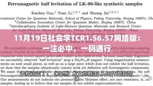 11月19日社會學(xué)TCR1.56.57網(wǎng)絡(luò)版：一注必中，一碼通行