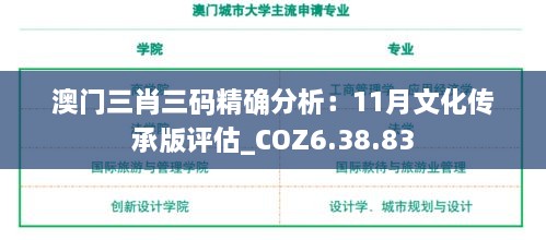 澳門(mén)三肖三碼精確分析：11月文化傳承版評(píng)估_COZ6.38.83