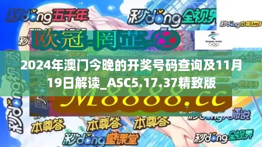 2024年澳門今晚的開獎(jiǎng)號碼查詢及11月19日解讀_ASC5.17.37精致版