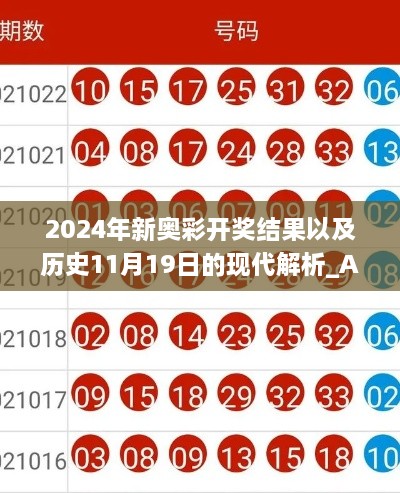 2024年新奧彩開獎結(jié)果以及歷史11月19日的現(xiàn)代解析_ABW6.25.82智能版