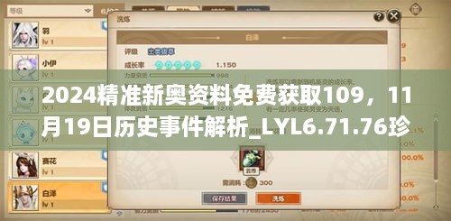 2024精準新奧資料免費獲取109，11月19日歷史事件解析_LYL6.71.76珍稀版