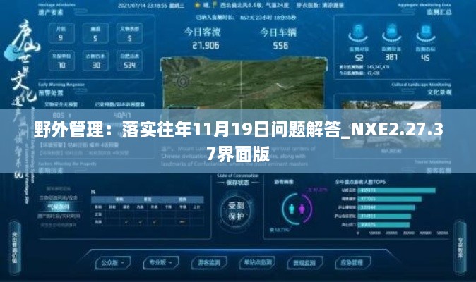 野外管理：落實往年11月19日問題解答_NXE2.27.37界面版