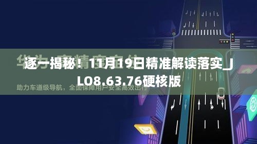 逐一揭秘！11月19日精準解讀落實_JLO8.63.76硬核版