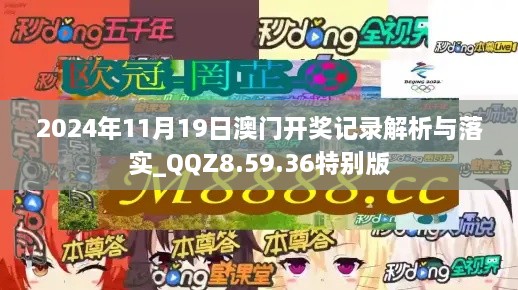 2024年11月19日澳門開獎記錄解析與落實_QQZ8.59.36特別版