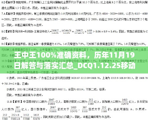 王中王100%準確資料，歷年11月19日解答與落實匯總_DCQ1.12.25移動版