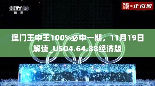 澳門王中王100%必中一期，11月19日解讀_USO4.64.88經(jīng)濟版