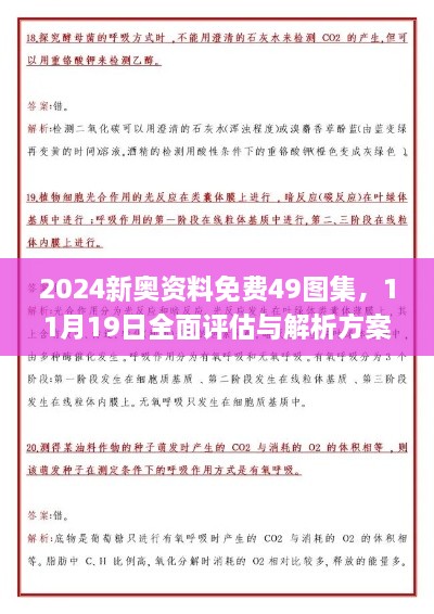 2024新奧資料免費49圖集，11月19日全面評估與解析方案_RJU6.11.97精致生活版