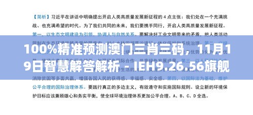 100%精準預測澳門三肖三碼，11月19日智慧解答解析 - IEH9.26.56旗艦版