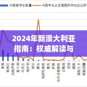 2024年新澳大利亞指南：權(quán)威解讀與詳盡資料，2024年11月19日推出