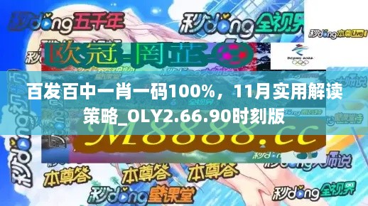 百發(fā)百中一肖一碼100%，11月實(shí)用解讀策略_OLY2.66.90時刻版