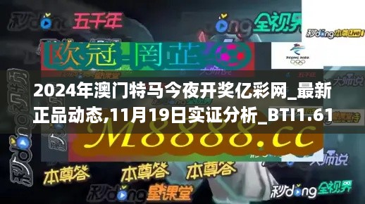 2024年澳門特馬今夜開獎億彩網(wǎng)_最新正品動態(tài),11月19日實證分析_BTI1.61.60煉骨境