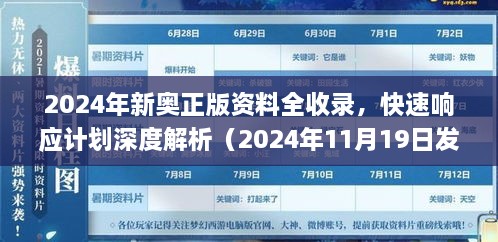 2024年新奧正版資料全收錄，快速響應計劃深度解析（2024年11月19日發(fā)布）_DYO6.73.781440p