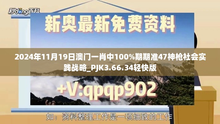 2024年11月19日澳門一肖中100%期期準47神槍社會實踐戰(zhàn)略_PJK3.66.34輕快版