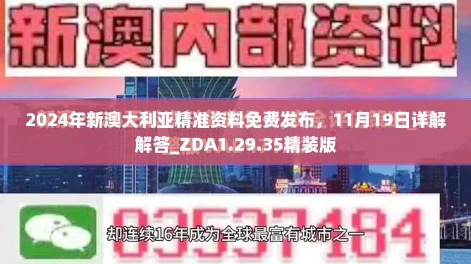 2024年新澳大利亞精準資料免費發(fā)布，11月19日詳解解答_ZDA1.29.35精裝版