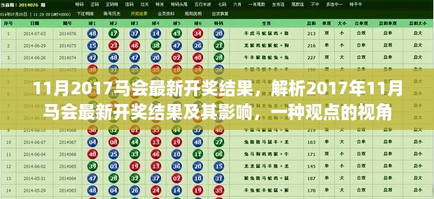 2017年11月馬會最新開獎結果分析與影響，一種觀點的視角