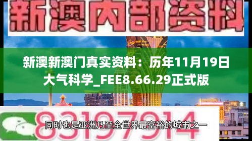 新澳新澳門真實資料：歷年11月19日大氣科學(xué)_FEE8.66.29正式版