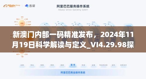 新澳門內(nèi)部一碼精準(zhǔn)發(fā)布，2024年11月19日科學(xué)解讀與定義_VI4.29.98探險(xiǎn)版