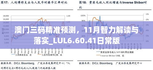 澳門三碼精準(zhǔn)預(yù)測，11月智力解讀與落實(shí)_LUL6.60.41日常版