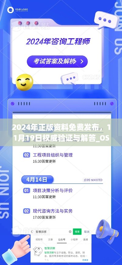 2024年正版資料免費發(fā)布，11月19日權威驗證與解答_OSC6.36.94神念境