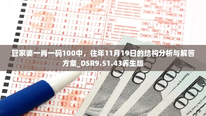 管家婆一肖一碼100中，往年11月19日的結(jié)構(gòu)分析與解答方案_DSR9.51.43養(yǎng)生版