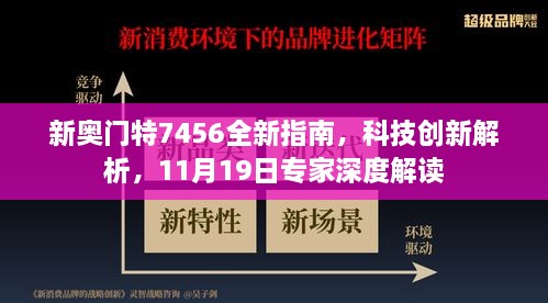 新奧門特7456全新指南，科技創(chuàng)新解析，11月19日專家深度解讀