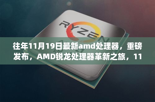 AMD銳龍?zhí)幚砥鞲镄轮?，最新型號重磅發(fā)布，引領(lǐng)科技生活新時(shí)代（11月19日特輯）