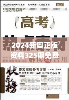 2024新奧正版資料325期免費下載，精準(zhǔn)分析解讀_RIZ8.77.32原創(chuàng)版