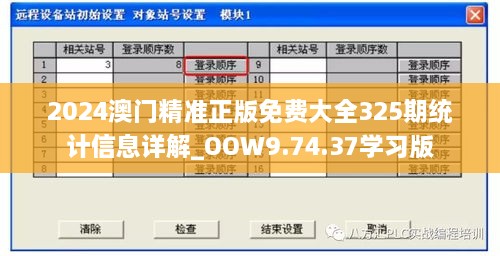 2024澳門精準(zhǔn)正版免費大全325期統(tǒng)計信息詳解_OOW9.74.37學(xué)習(xí)版