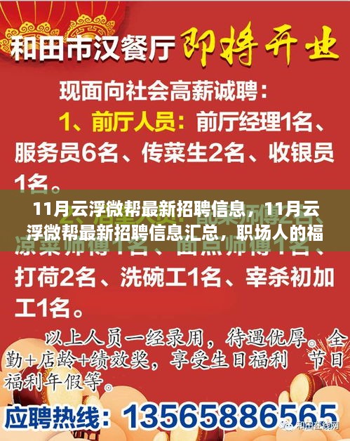 最新云浮微幫招聘信息匯總，職場福音，11月招聘信息一網(wǎng)打盡