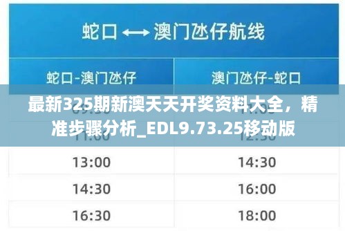 最新325期新澳天天開獎(jiǎng)資料大全，精準(zhǔn)步驟分析_EDL9.73.25移動(dòng)版