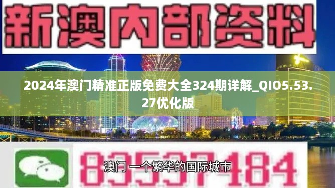 2024年澳門精準(zhǔn)正版免費(fèi)大全324期詳解_QIO5.53.27優(yōu)化版