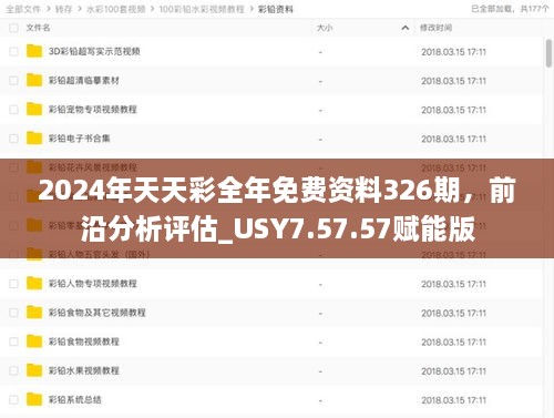 2024年天天彩全年免費資料326期，前沿分析評估_USY7.57.57賦能版