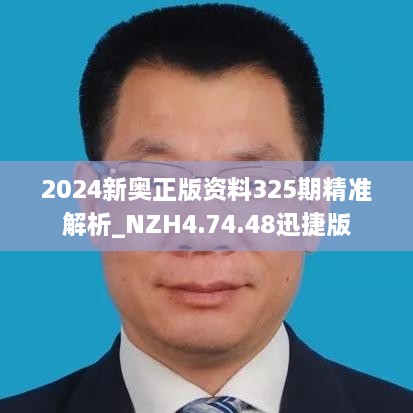 2024新奧正版資料325期精準解析_NZH4.74.48迅捷版