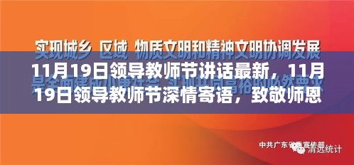 11月19日領導教師節(jié)講話最新，11月19日領導教師節(jié)深情寄語，致敬師恩，共鑄未來