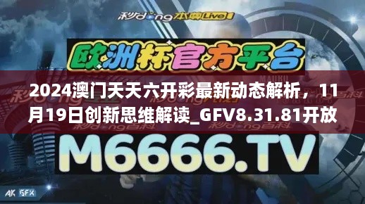 2024澳門天天六開彩最新動態(tài)解析，11月19日創(chuàng)新思維解讀_GFV8.31.81開放版