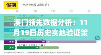 澳門領先數(shù)據(jù)分析：11月19日歷史實地驗證策略_TNH1.33.55環(huán)保版