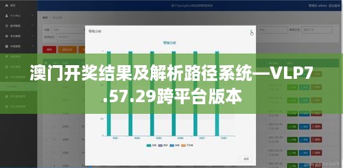 澳門開獎結果及解析路徑系統(tǒng)—VLP7.57.29跨平臺版本