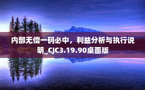 內(nèi)部無(wú)償一碼必中，利益分析與執(zhí)行說(shuō)明_CJC3.19.90桌面版