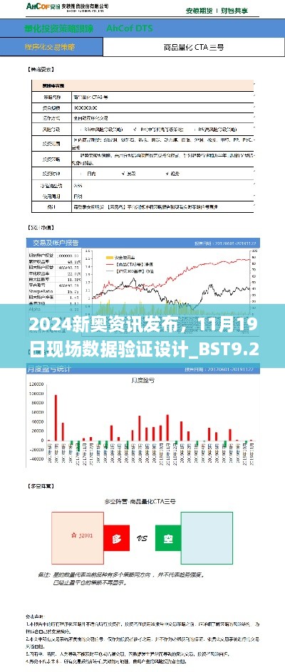 2024新奧資訊發(fā)布，11月19日現(xiàn)場數(shù)據(jù)驗證設(shè)計_BST9.26.96兼容版